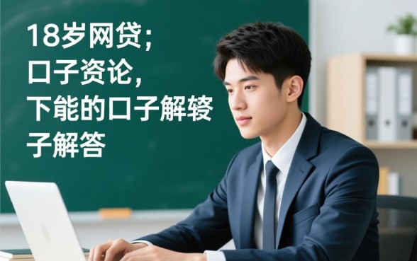 18岁有哪些容易下款的口子