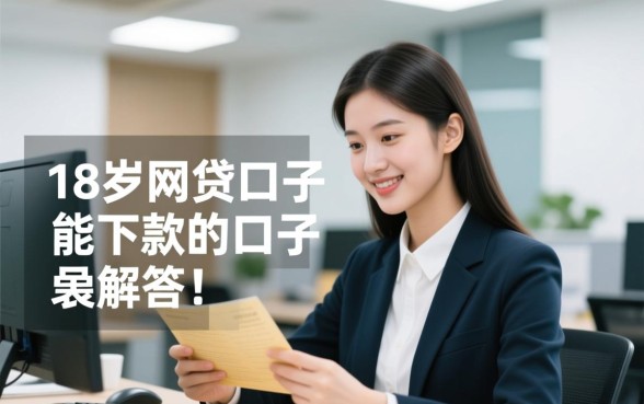 18岁有哪些容易下款的口子