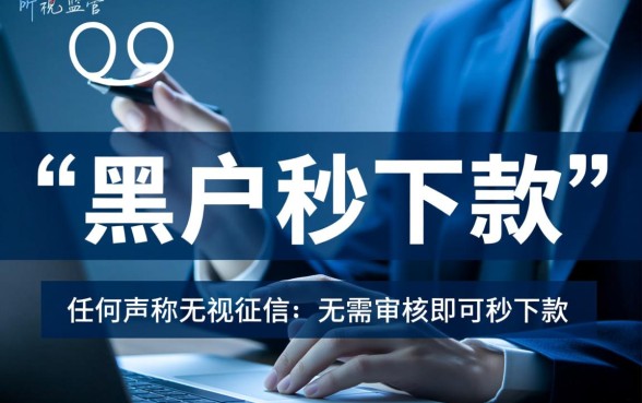 2026黑户秒下款的口子有哪些