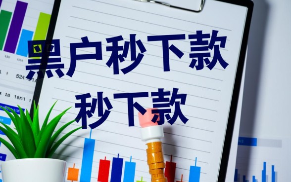 2026黑户秒下款的口子有哪些