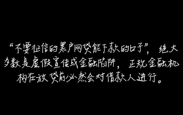 不要征信的黑户网贷能下款的口子