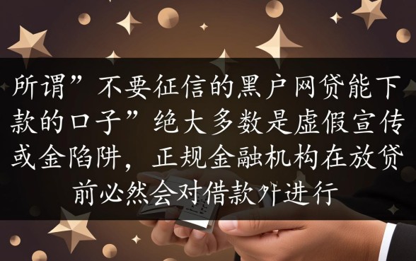 不要征信的黑户网贷能下款的口子