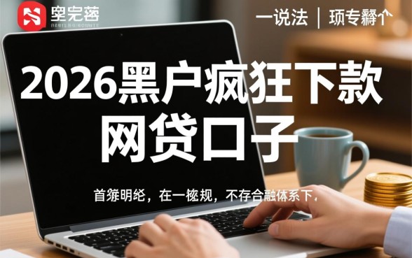2026黑户疯狂下款的网贷口子有哪些