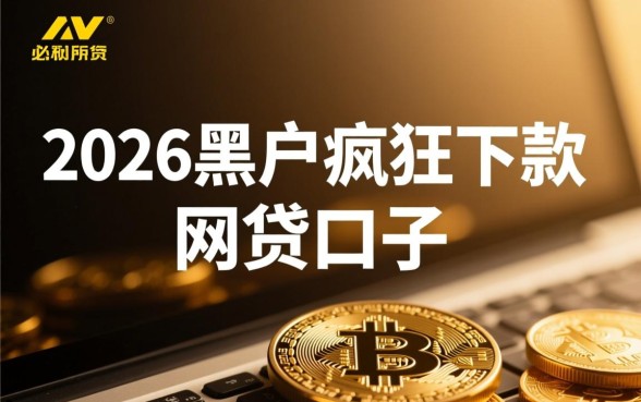 2026黑户疯狂下款的网贷口子有哪些