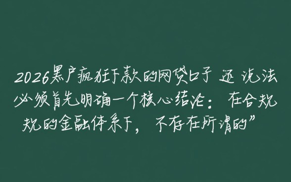 2026黑户疯狂下款的网贷口子有哪些