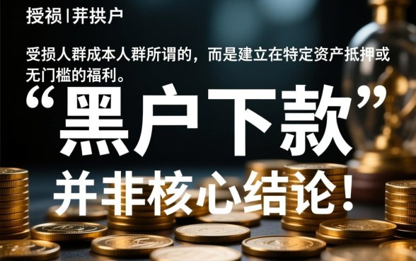 最新黑户下款口子有哪些