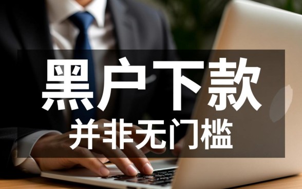 最新黑户下款口子有哪些