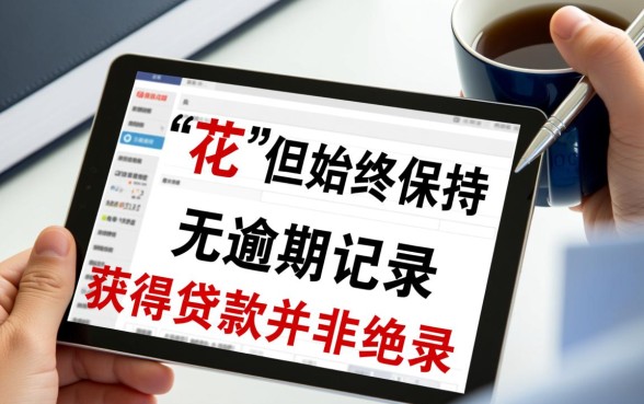 没有逾期征信花了怎么贷款