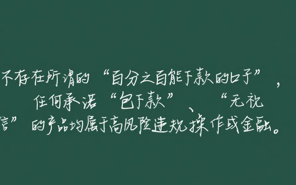 请问谁知道百分之百能下款的口子