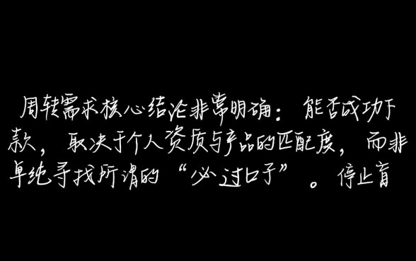 老哥们还有没有能下款的口子推荐
