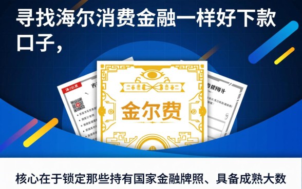 跟海尔消费金融一样好下款的口子