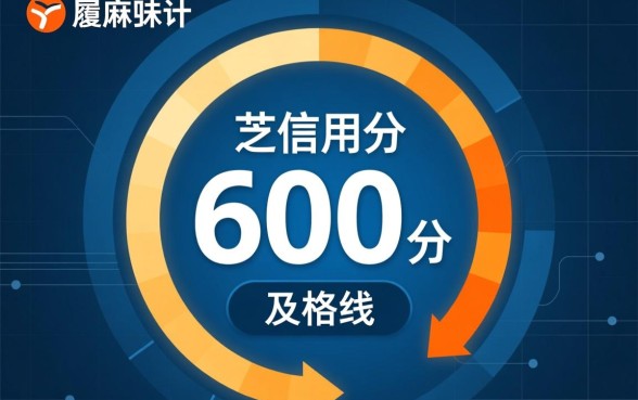 2026芝麻分600必下的口子有哪些