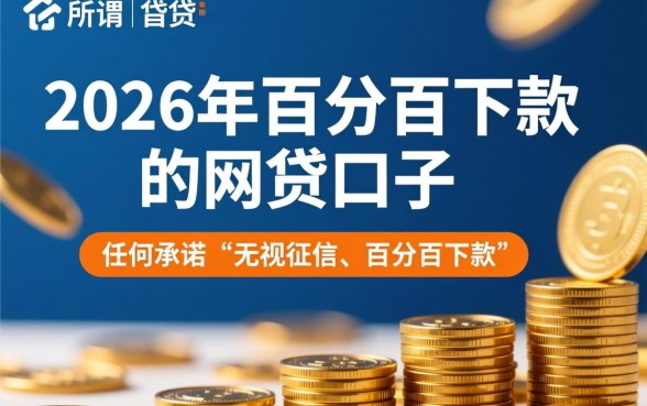 2026年百分百下款的网贷口子有哪些