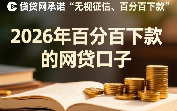 2026年百分百下款的网贷口子有哪些