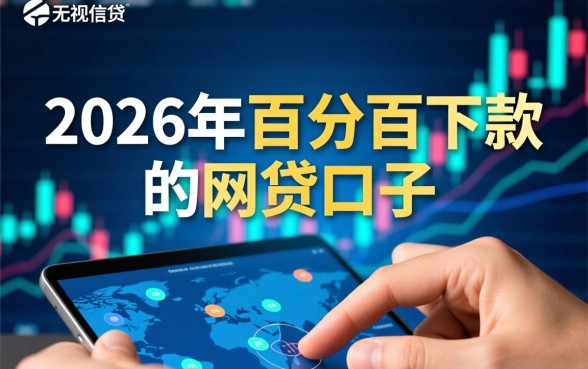 2026年百分百下款的网贷口子有哪些