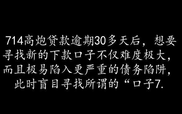 714逾期30多天还能下吗
