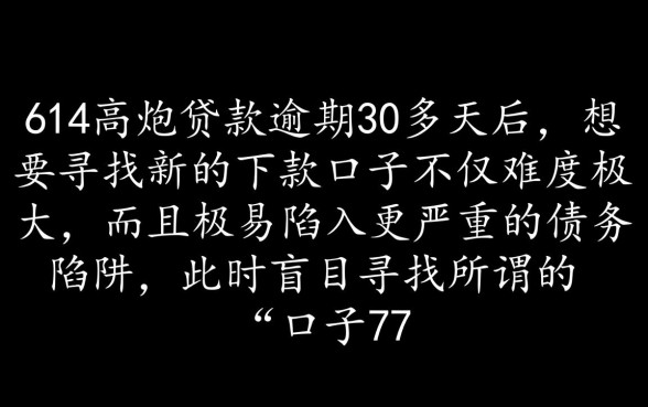 714逾期30多天还能下吗