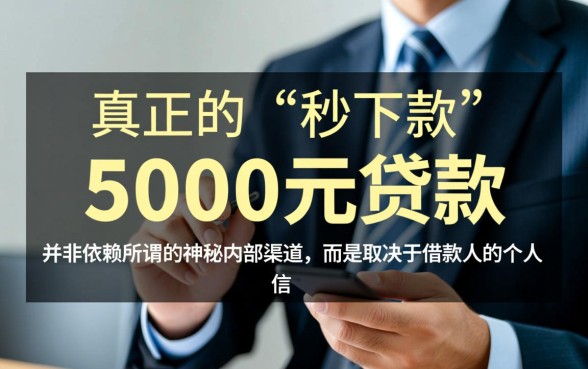 秒下款5000的贷款口子有哪些