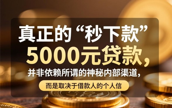 秒下款5000的贷款口子有哪些