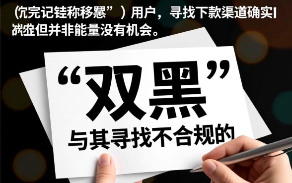 双黑可以下款的口子有哪些