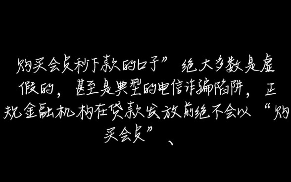 购买会员秒下款的口子是不是真的