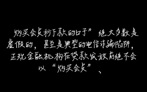 购买会员秒下款的口子是不是真的