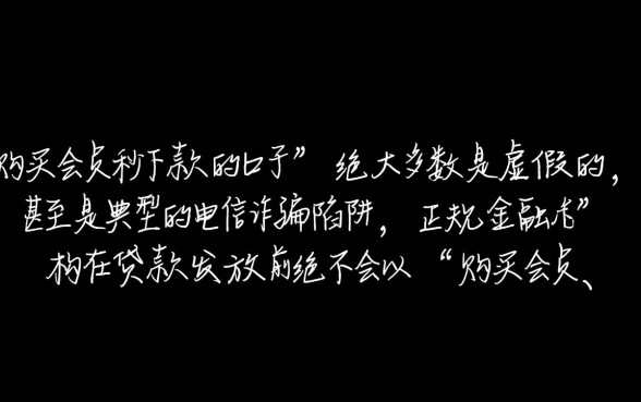 购买会员秒下款的口子是不是真的