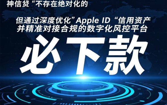 2026苹果id贷必下款的口子