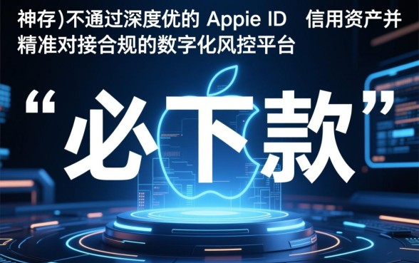 2026苹果id贷必下款的口子