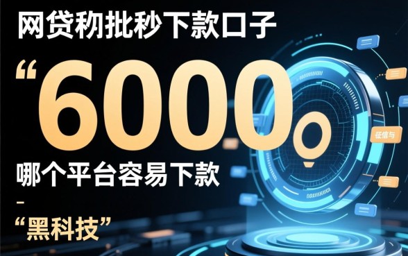 20000网贷秒批秒下款的口子有哪些