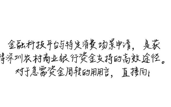 支持深圳农村商业银行下款的口子