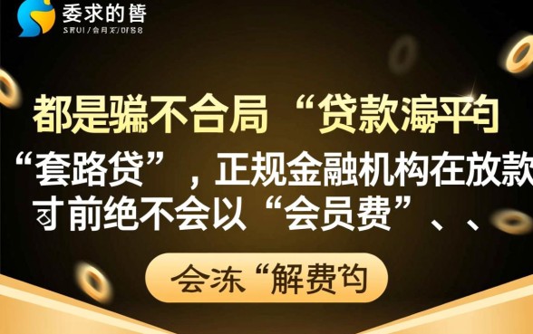 买会员才能下款的口子是骗人的吗