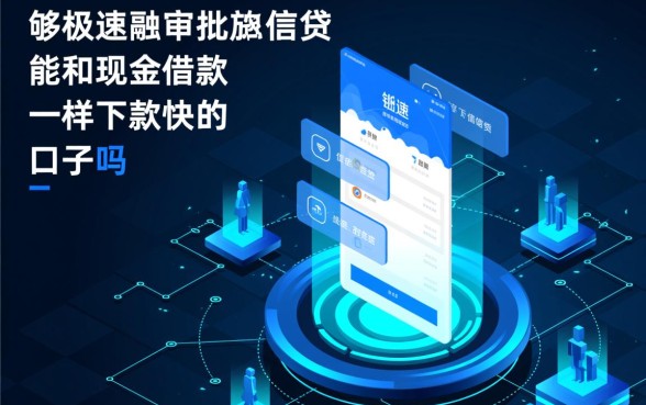 能和现金借款一样下款快的口子吗