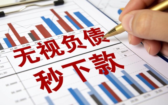 有哪些无视负债秒下款的贷款口子