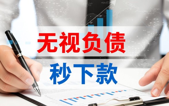 有哪些无视负债秒下款的贷款口子