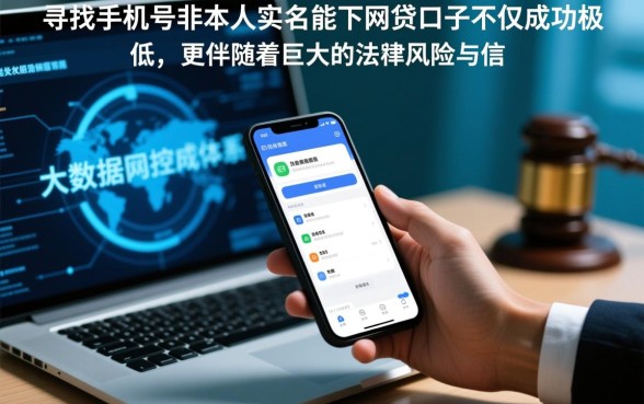 手机号非本人实名能下款吗