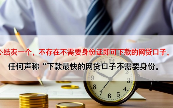 下款最快的网贷口子不需要身份证吗