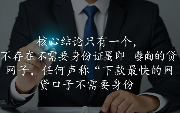 下款最快的网贷口子不需要身份证吗