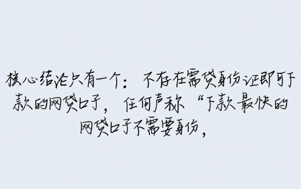 下款最快的网贷口子不需要身份证吗