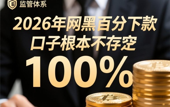 2026年网黑百分百下款的口子