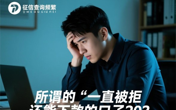 一直被拒还能下款的口子2026