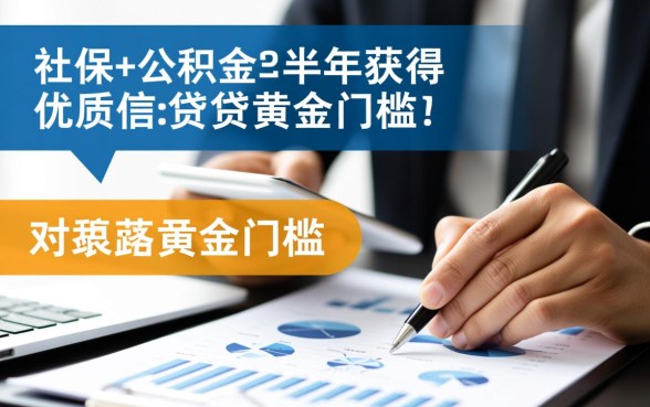 社保公积金满半年可以下款的口子