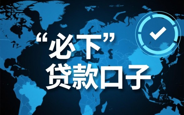 1000必下贷款口子的相关文章