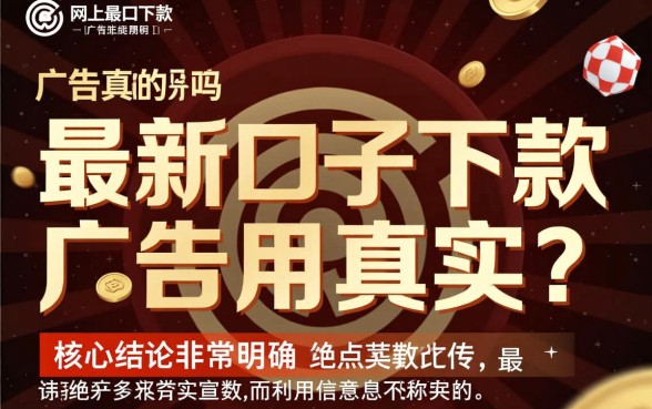 网上最新口子下款的广告是真的吗