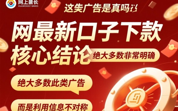 网上最新口子下款的广告是真的吗