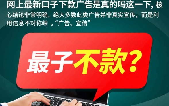 网上最新口子下款的广告是真的吗