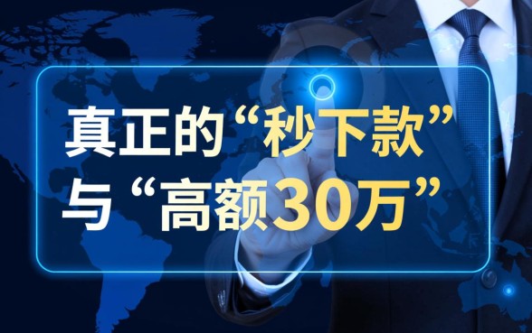 盲批最高30万秒下款是真的吗