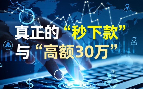 盲批最高30万秒下款是真的吗