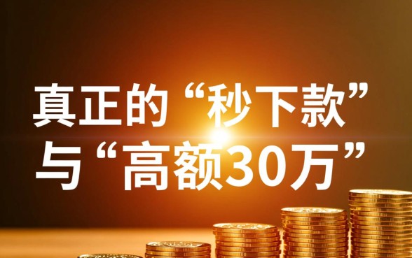 盲批最高30万秒下款是真的吗