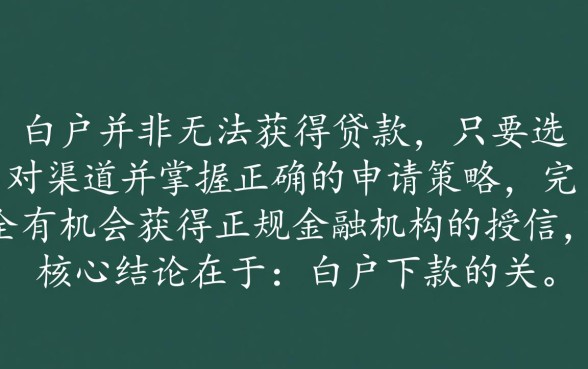 征信白户也可以下款的口子有哪些